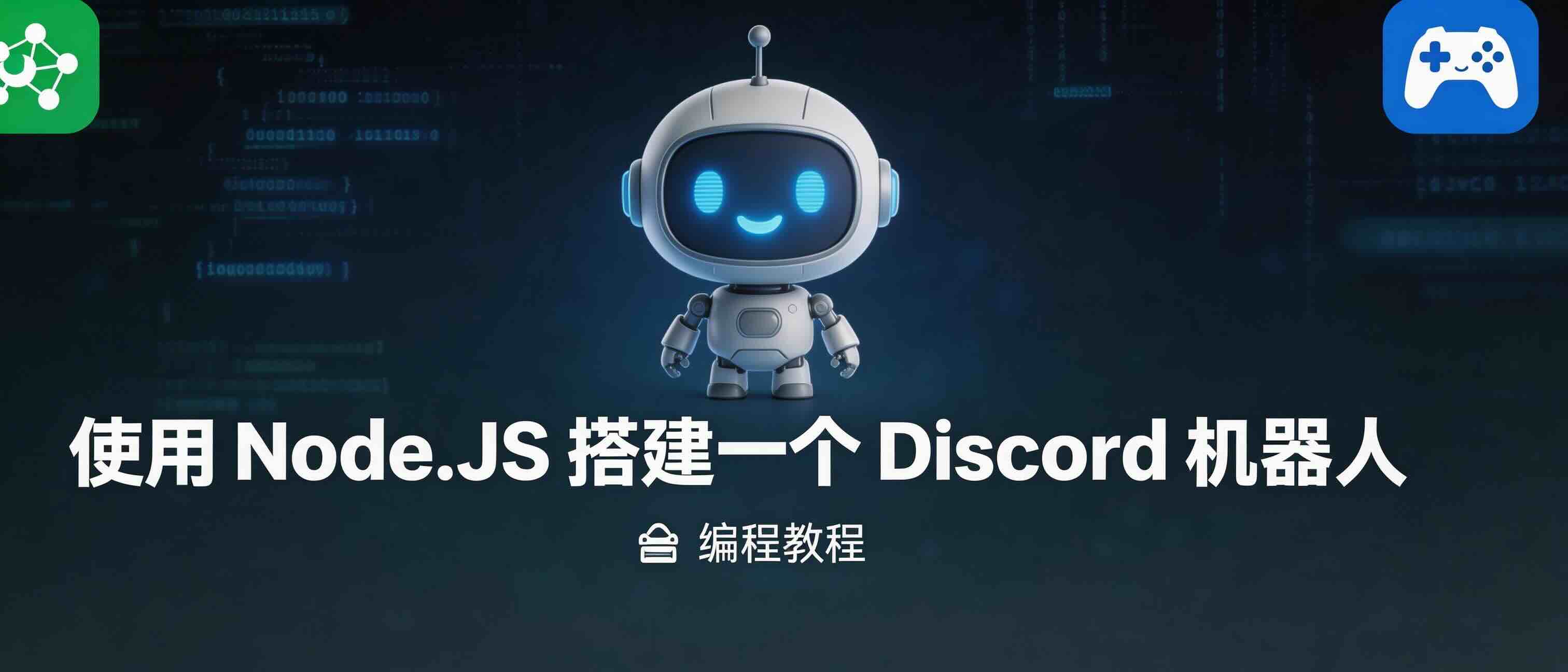 使用 Node.JS 搭建一个 Discord 机器人