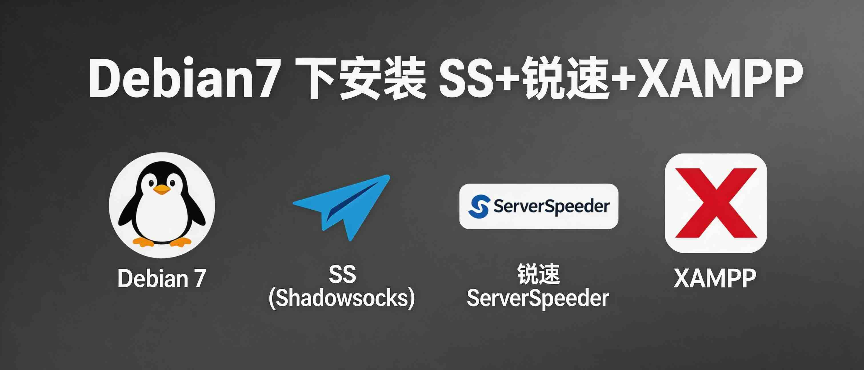 Debian7 下安装 SS+锐速+XAMPP