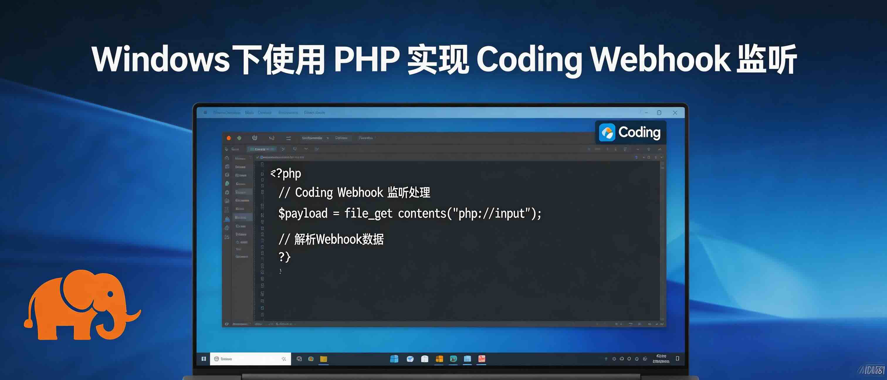 Windows下使用 PHP 实现 Coding Webhook 监听