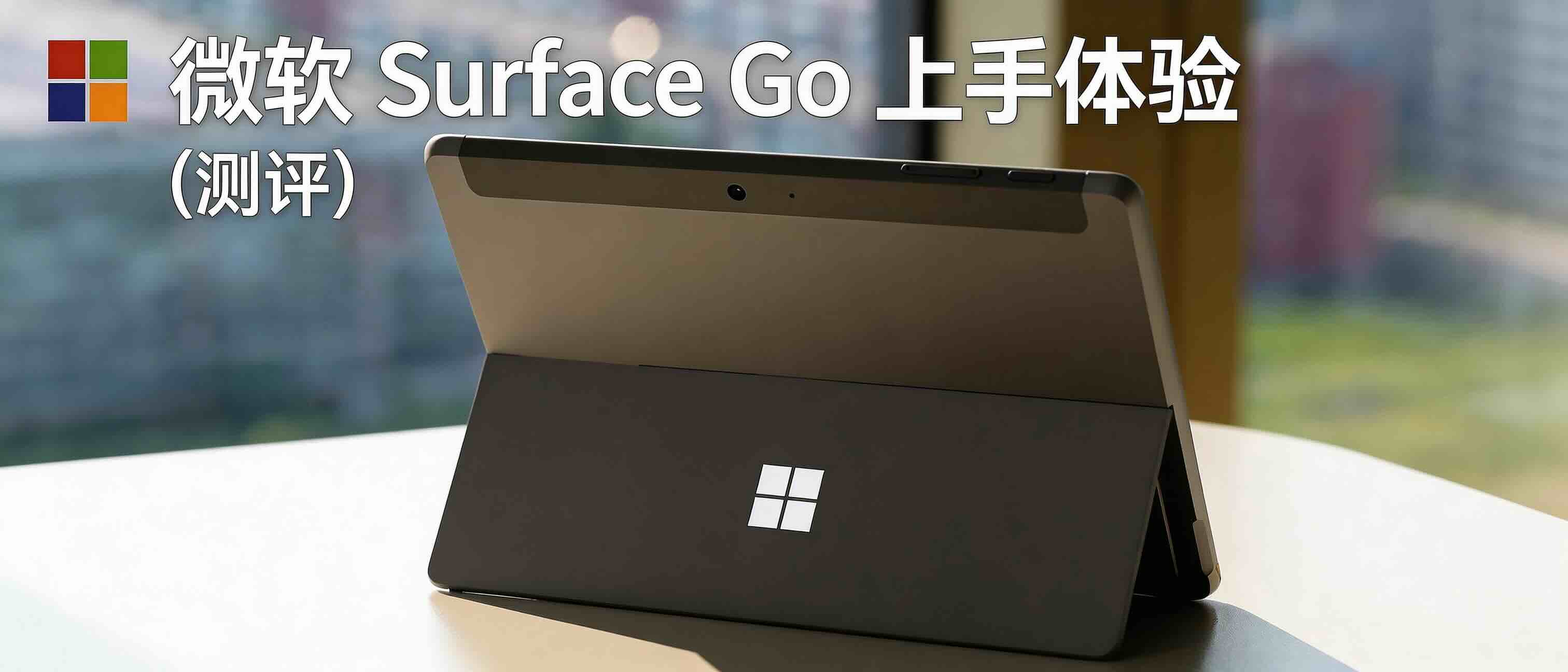 微软 Surface Go 上手体验(测评?)