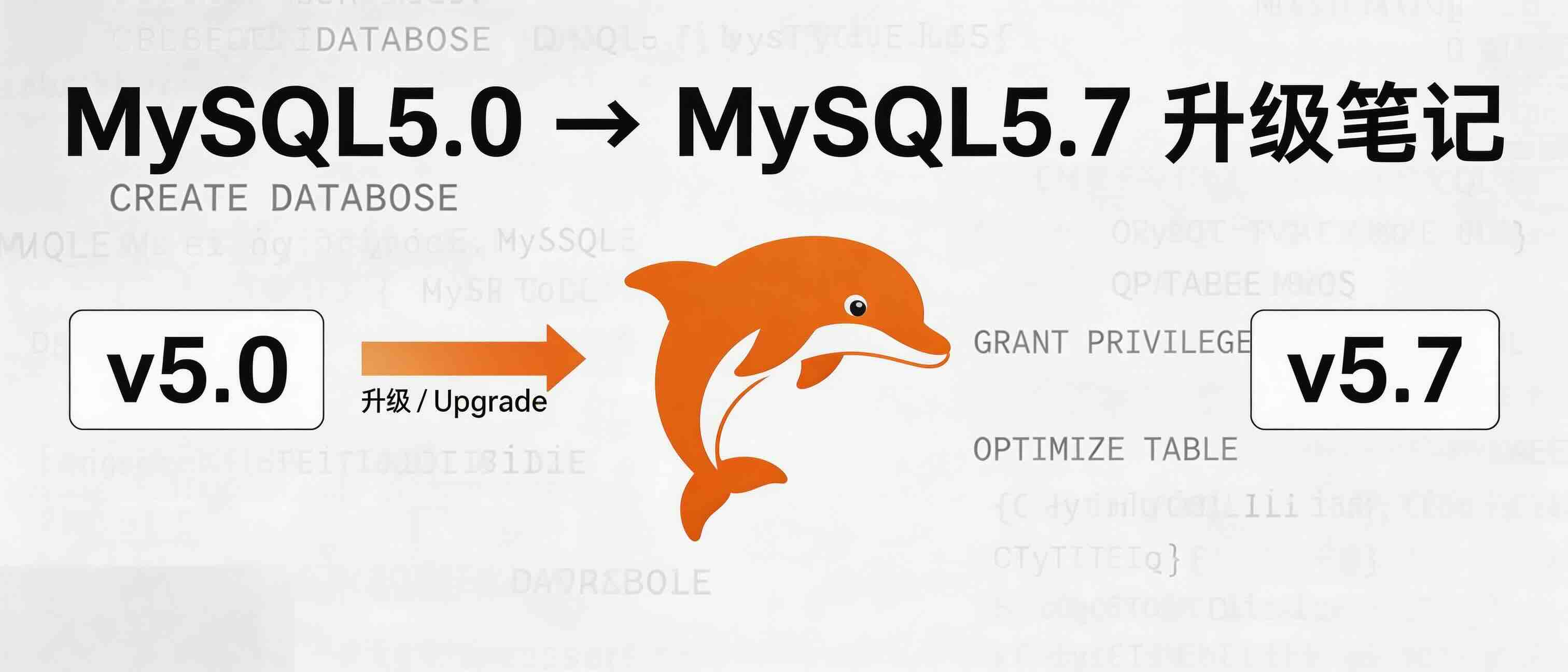 MySQL5.0 到 MySQL5.7 升级笔记
